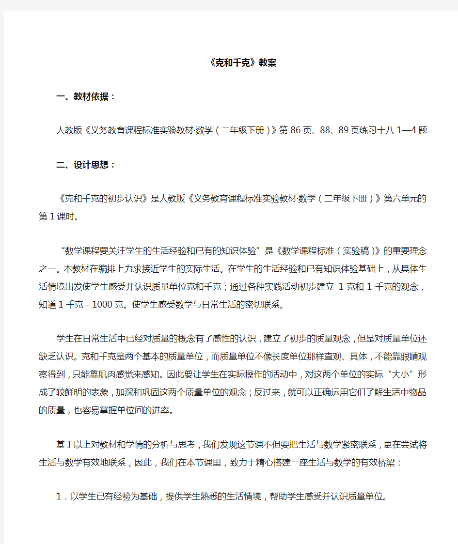 人教数学二年级下册 克和千克 教案