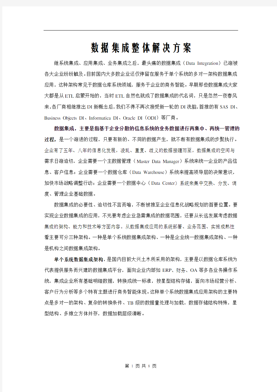 数据集成整体解决方案