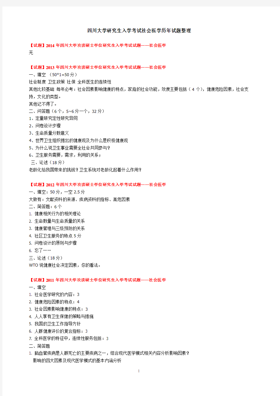 四川大学华西公共卫生学院考研历年社会医学真题整理