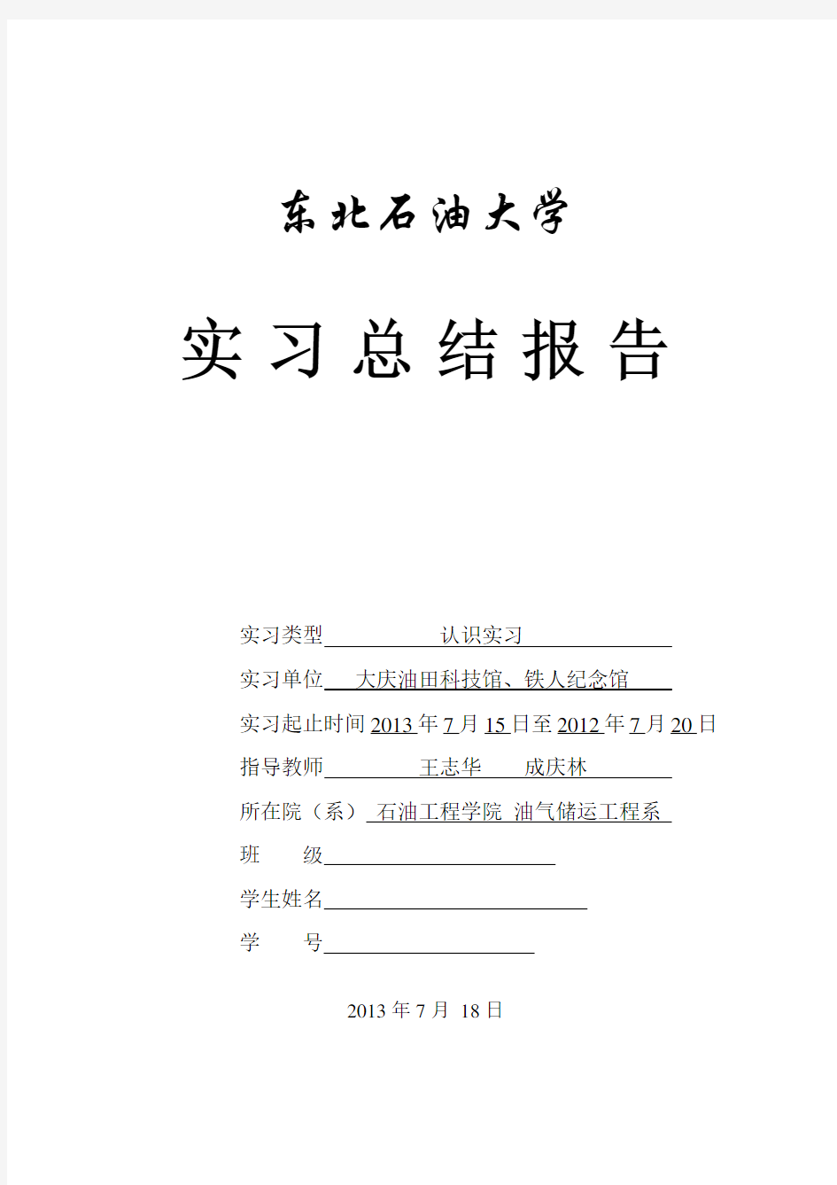 东北石油大学油气储运认识实习报告