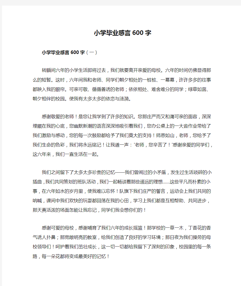 小学毕业感言600字