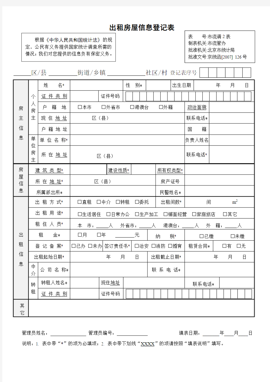 出租房屋信息登记表