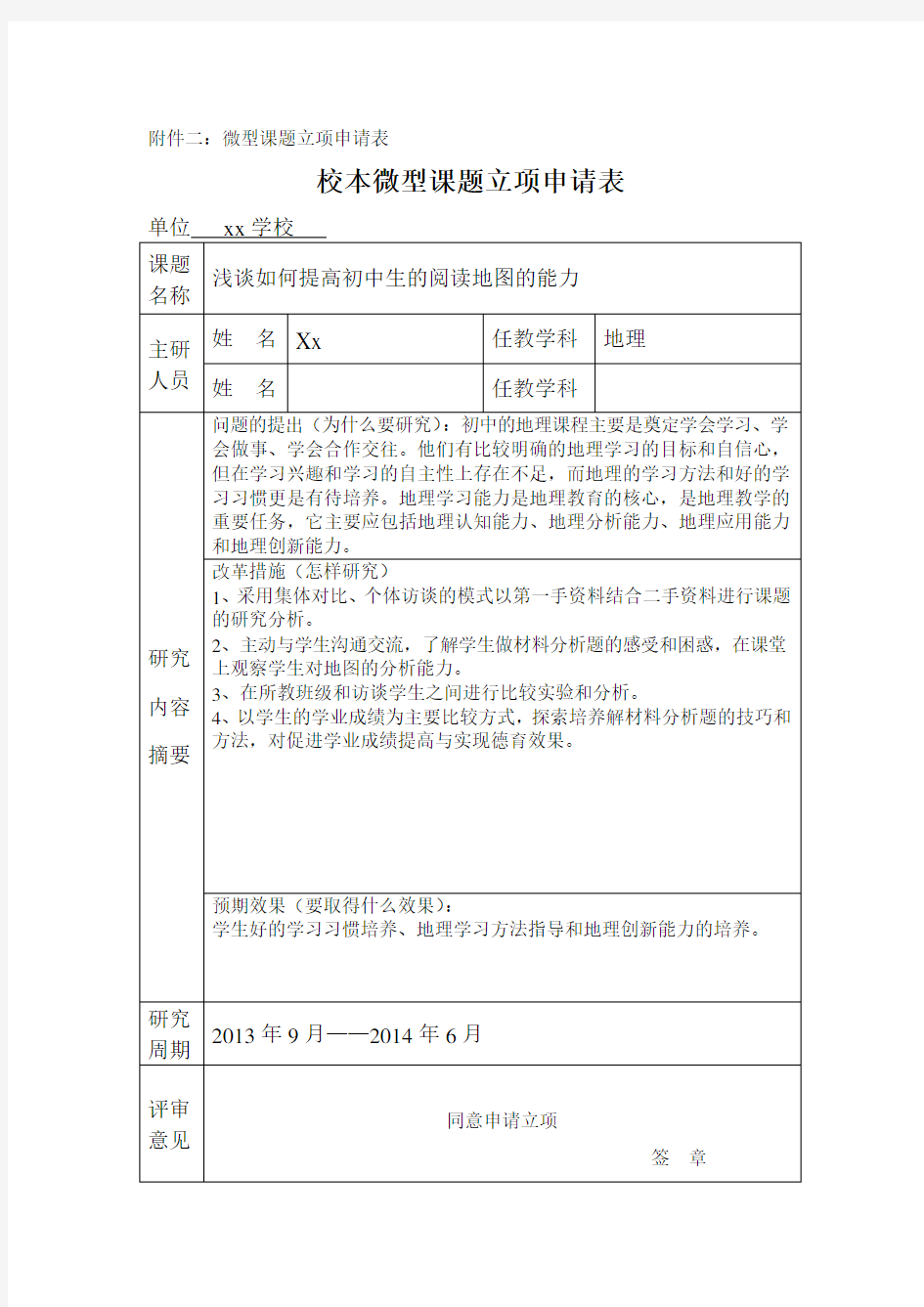 初中地理微型课题立项申请书