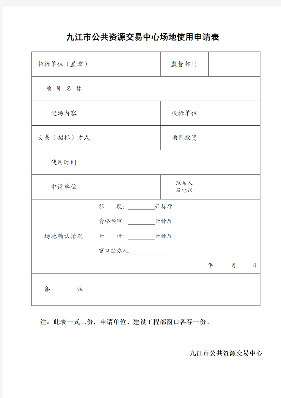 九江市公共资源交易中心场地使用申请表