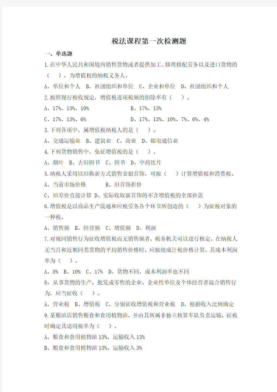 税法第一次检测题