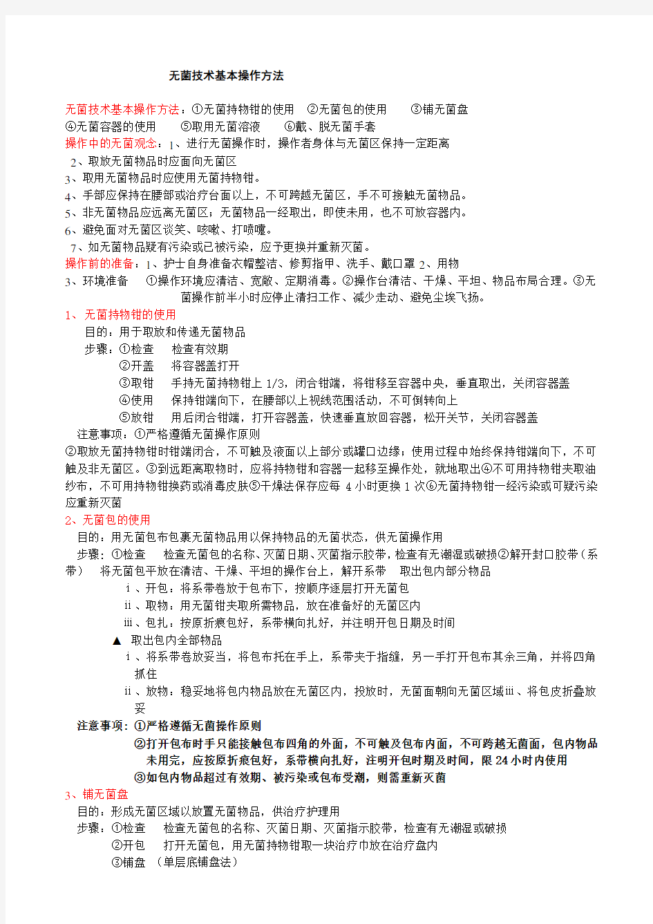 无菌技术基本操作方法