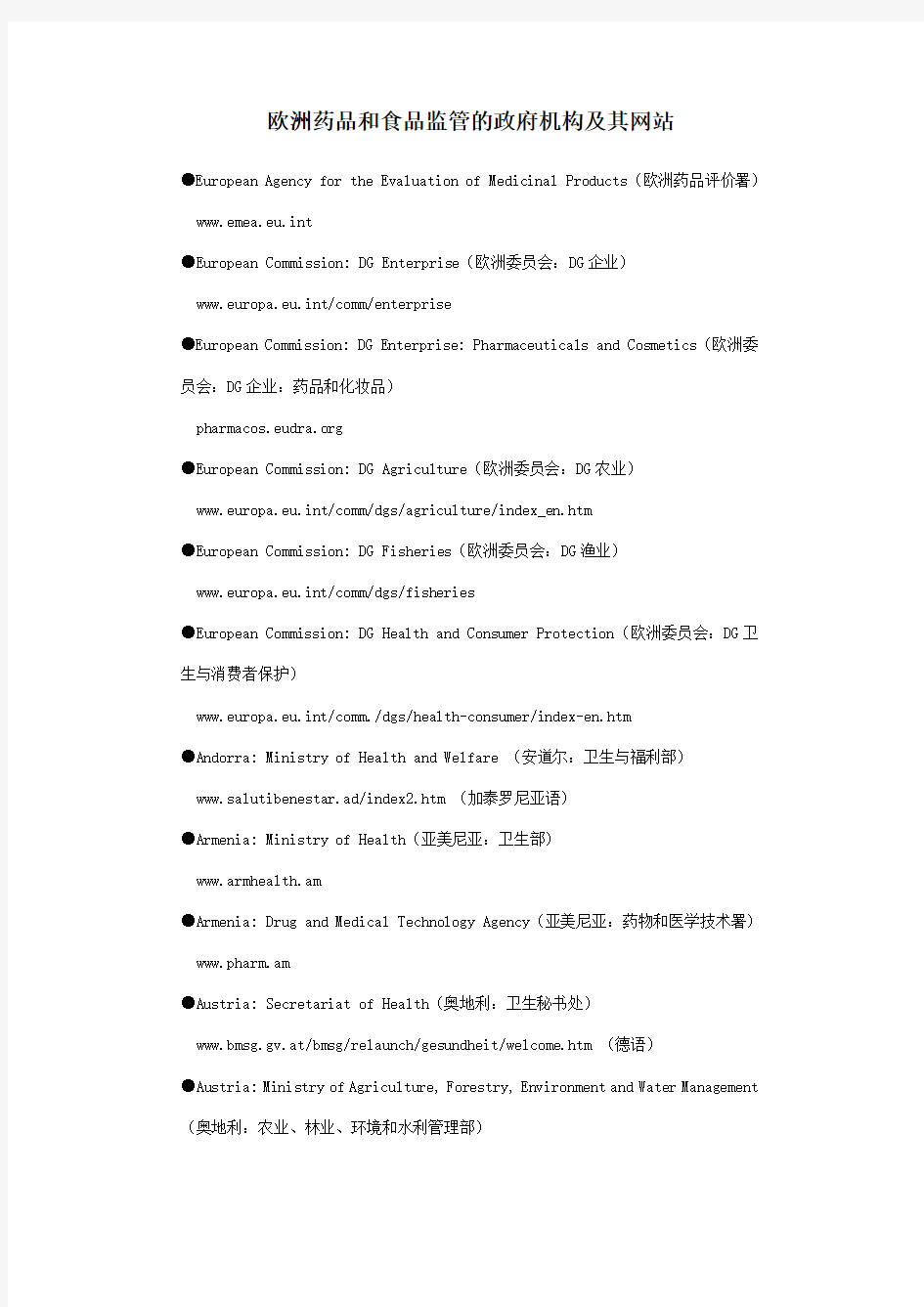 欧洲药品和食品监管的政府机构及其网站