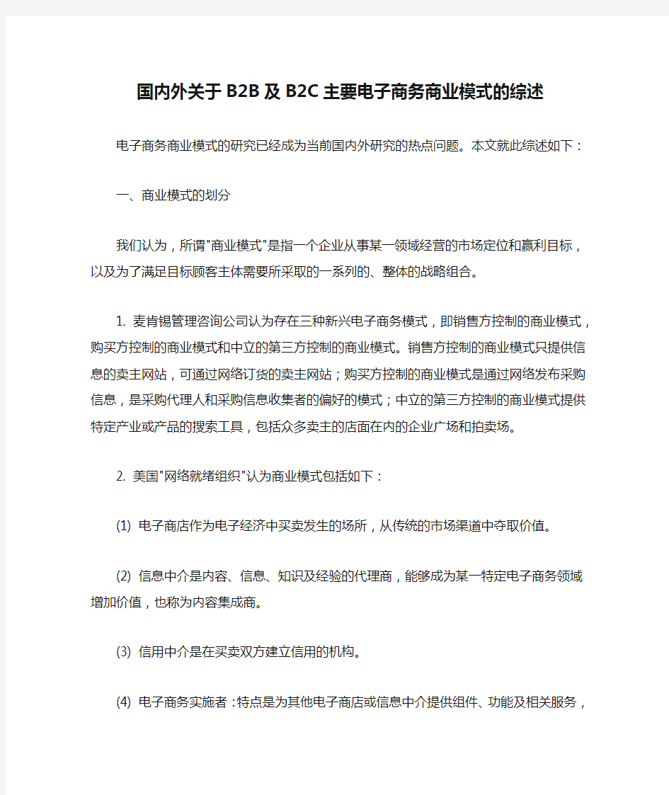 国内外关于B2B及B2C主要电子商务商业模式的综述