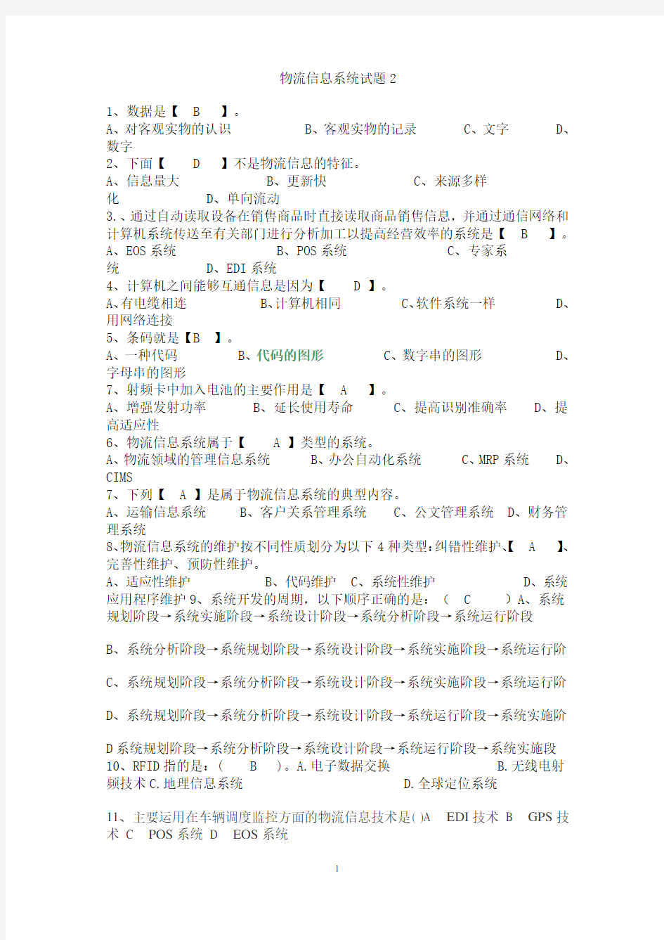 物流信息系统试题及答案