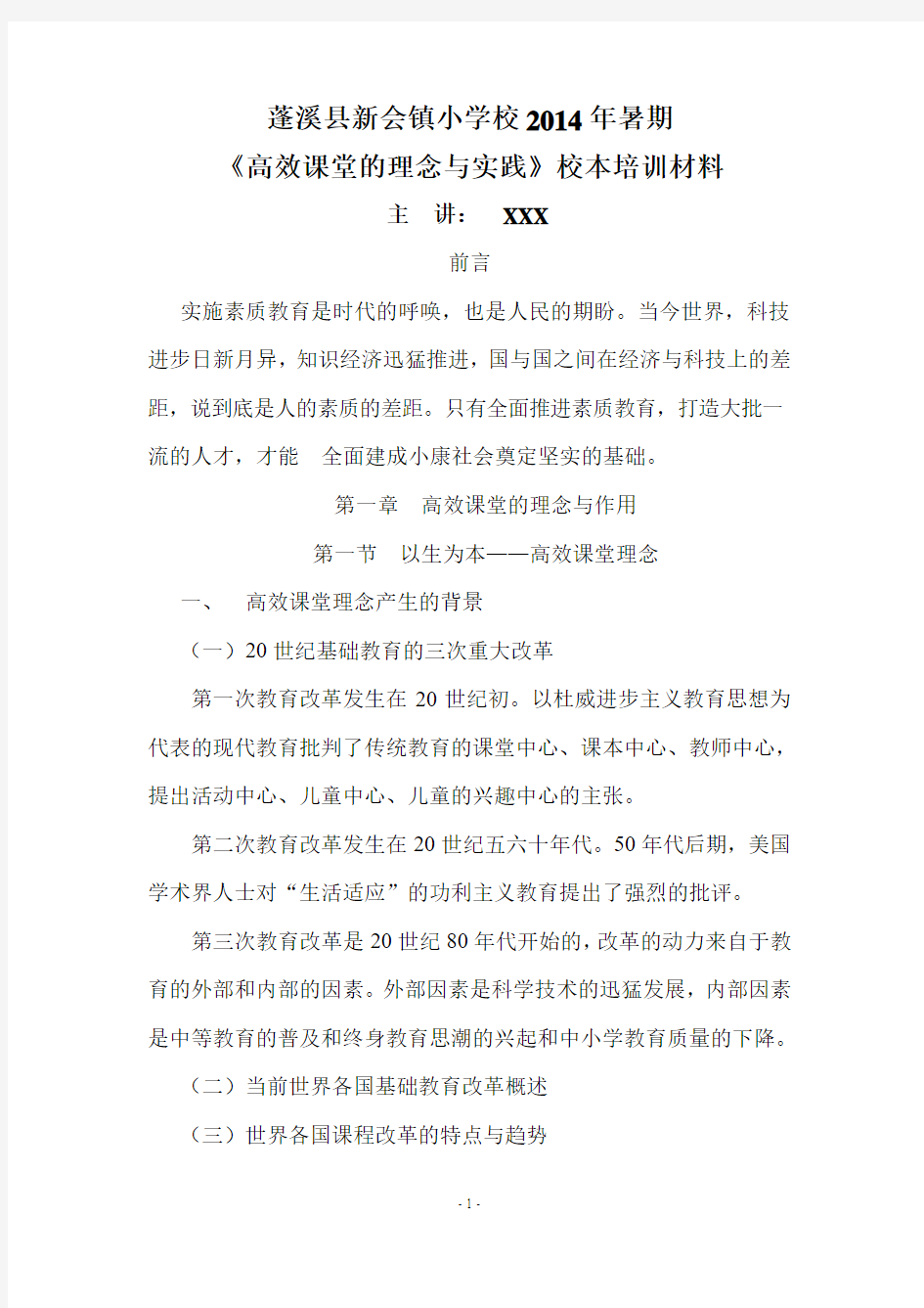 2014《高效课堂的理念与实践》培训材料