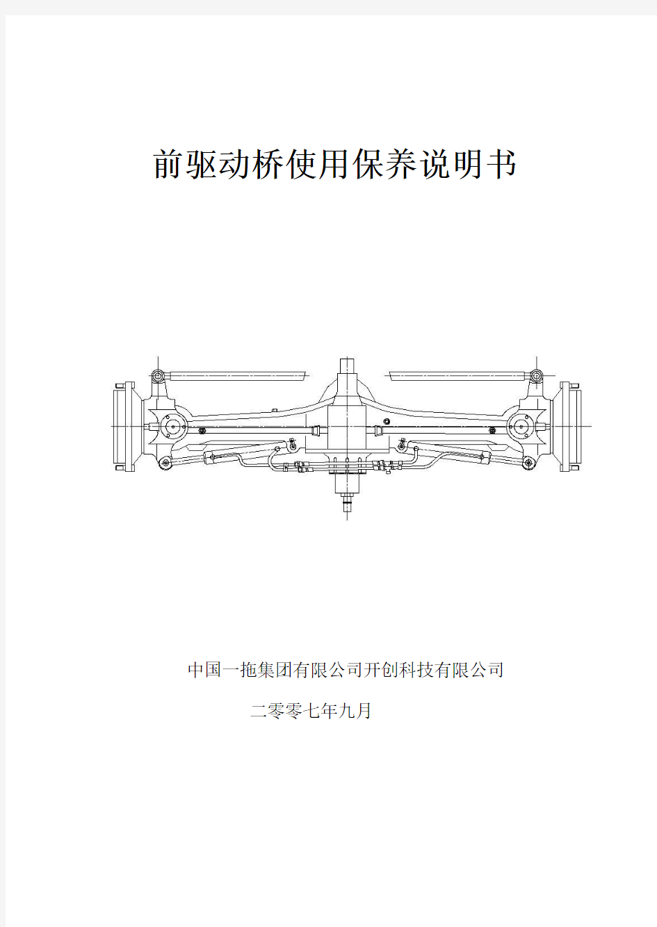 KC80和KC100前驱动桥使用保养说明书