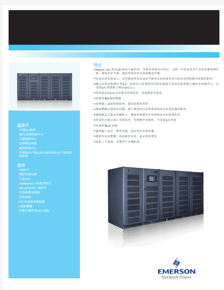 艾默生交流不间断电源系统Hipulse NXL系列UPS