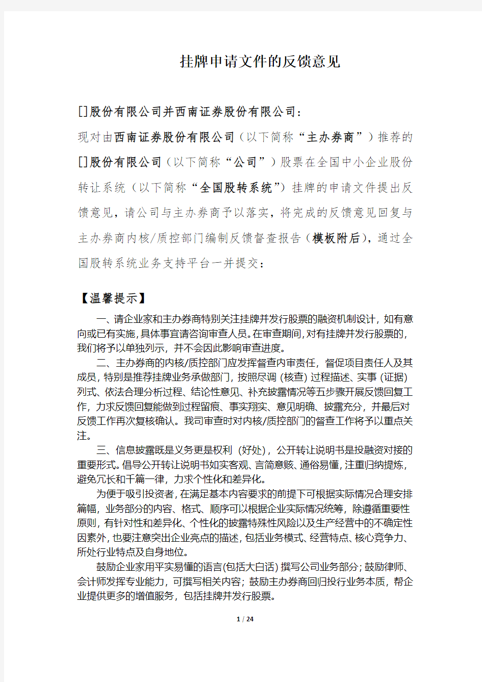 最新三板反馈意见通用问题