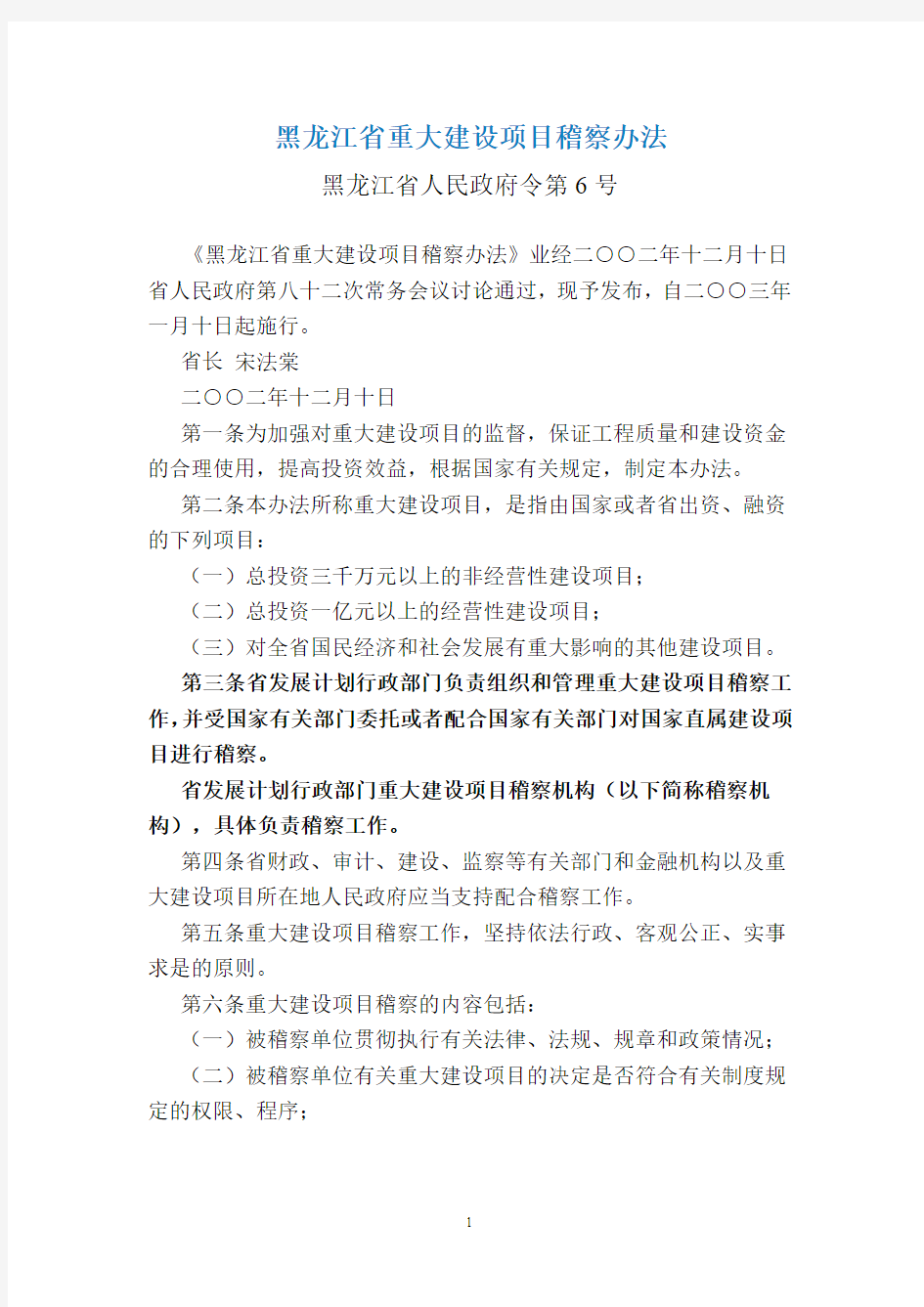 黑龙江省重大建设项目稽察办法