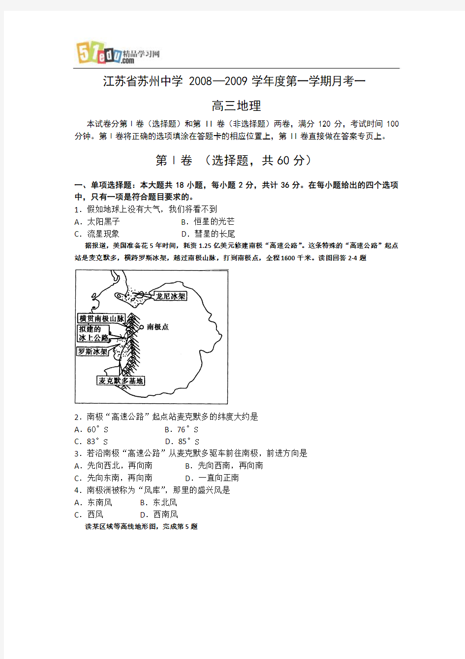 江苏省苏州中学2008—2009学年度第一学期月考地理试卷