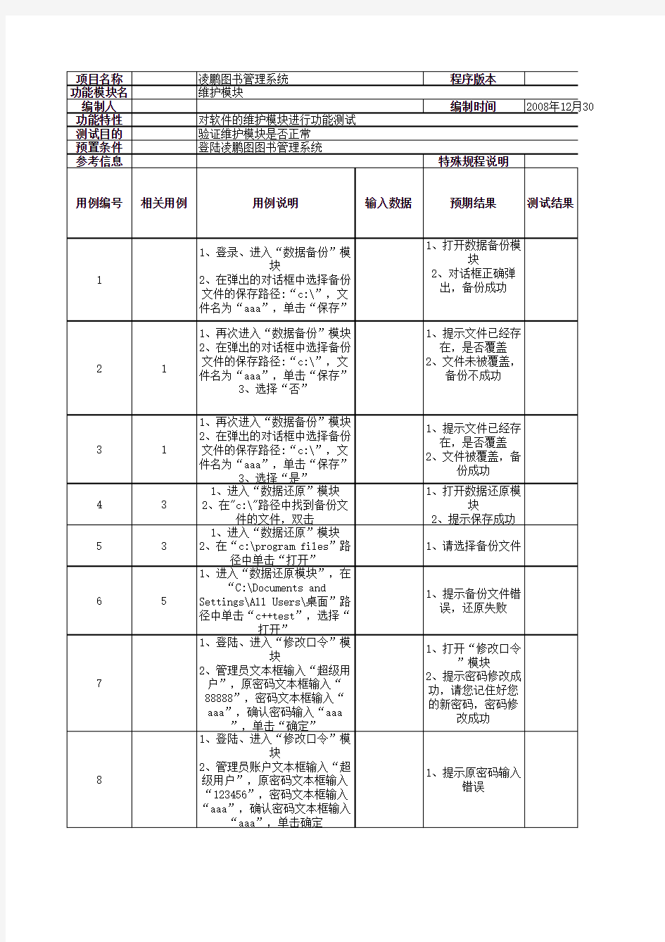 (凌鹏图书管理系统维护模块测试用例)