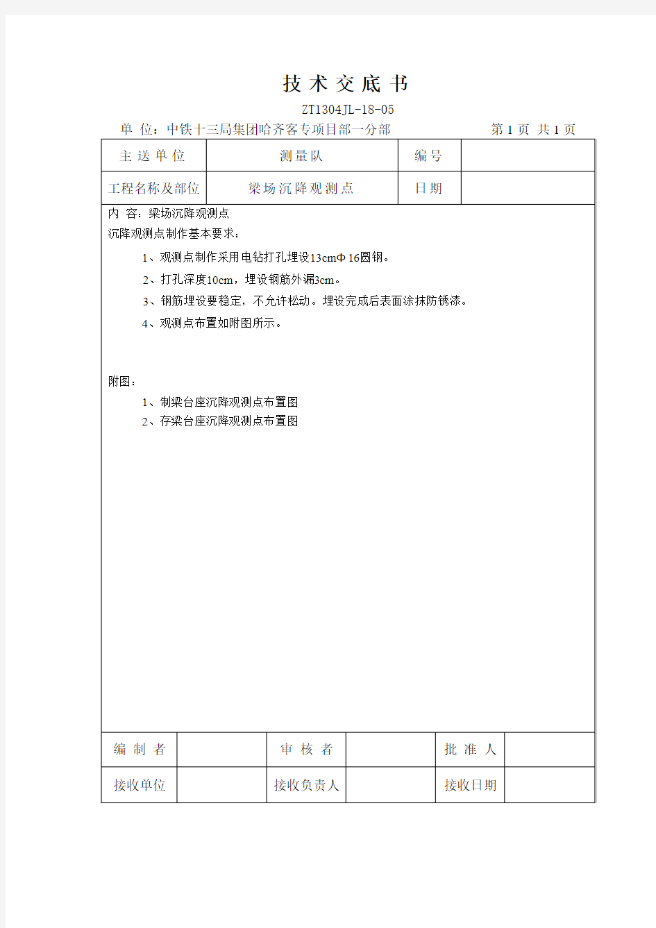 沉降观测点布置技术交底