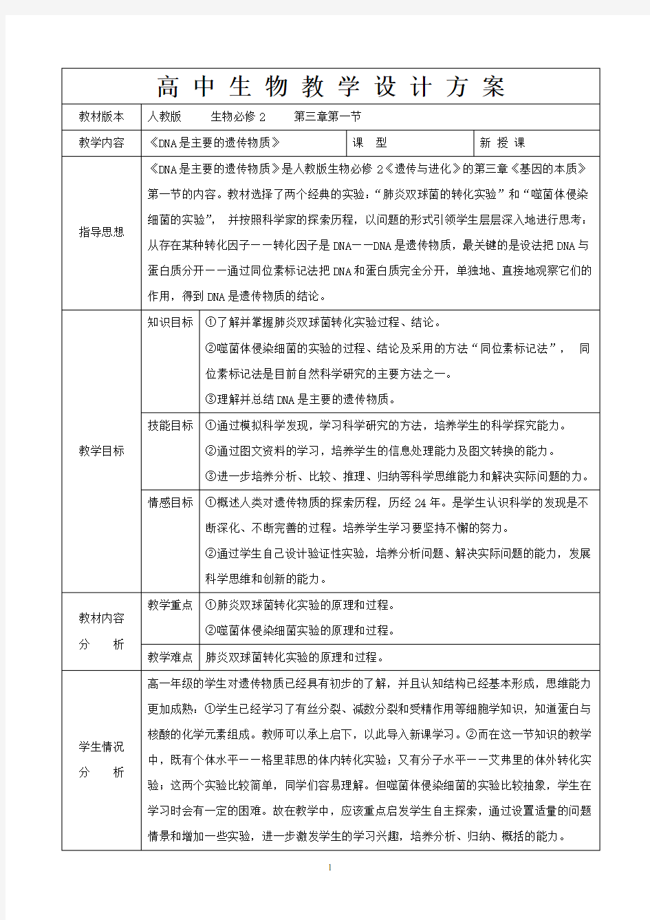 高中生物教学设计方案