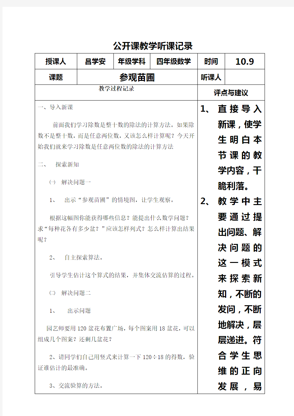 公开课教学听课记录四年级