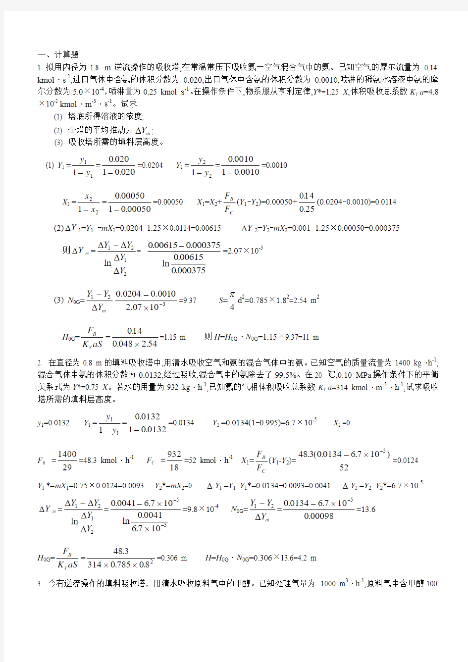 2011复习化工原理下计算题及答案