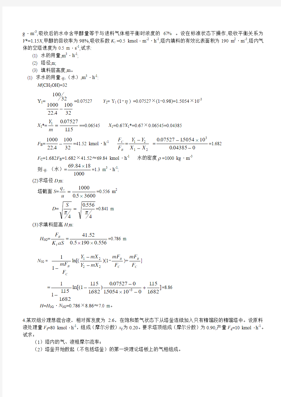 2011复习化工原理下计算题及答案