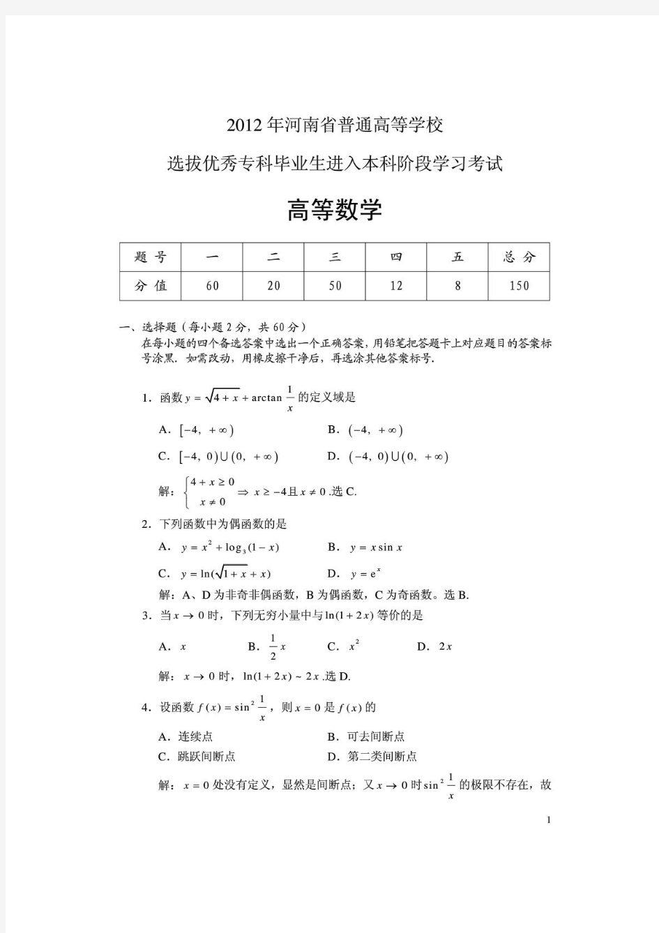 2012年河南专升本高数真题及答案