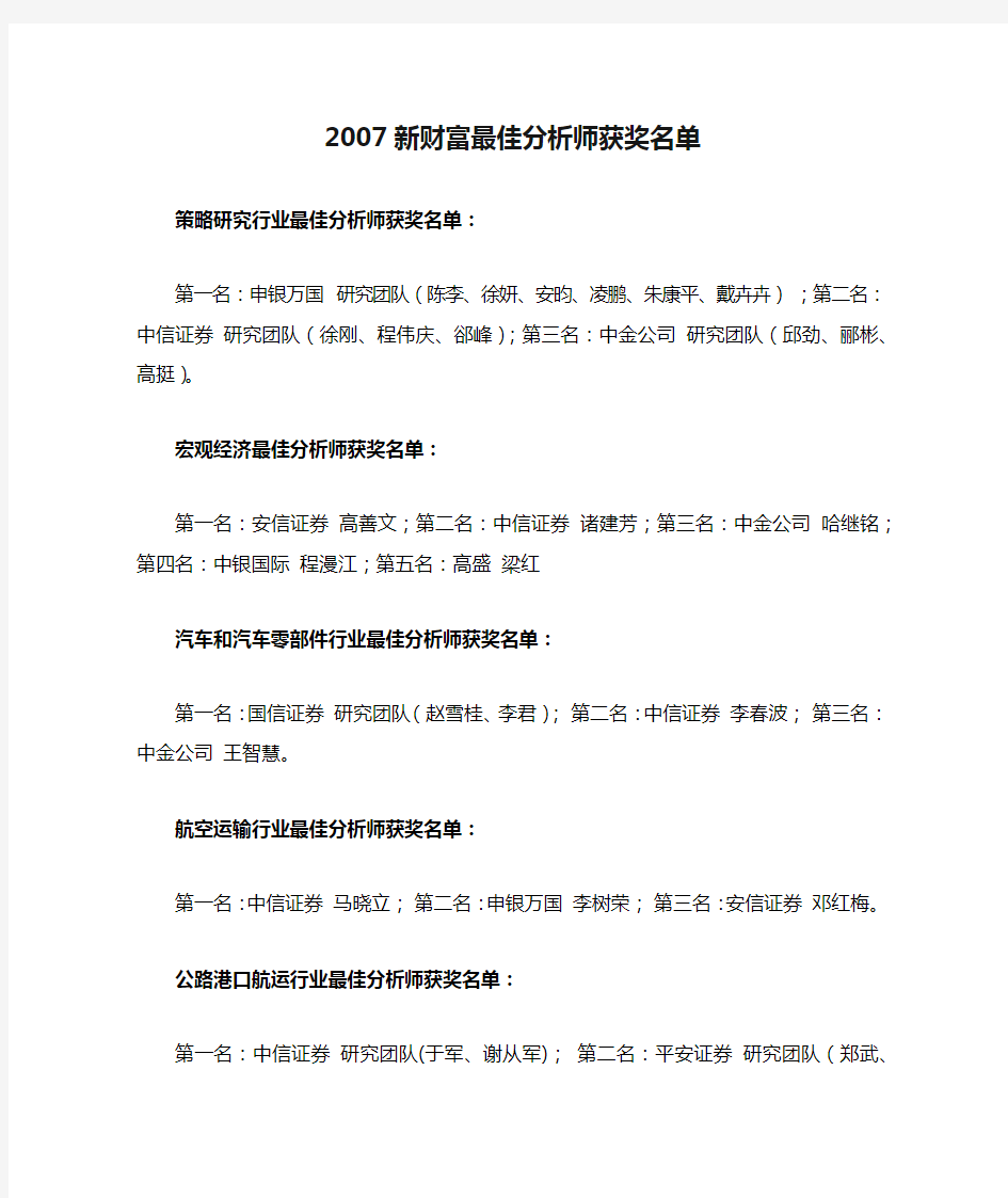 2007新财富最佳分析师获奖名单