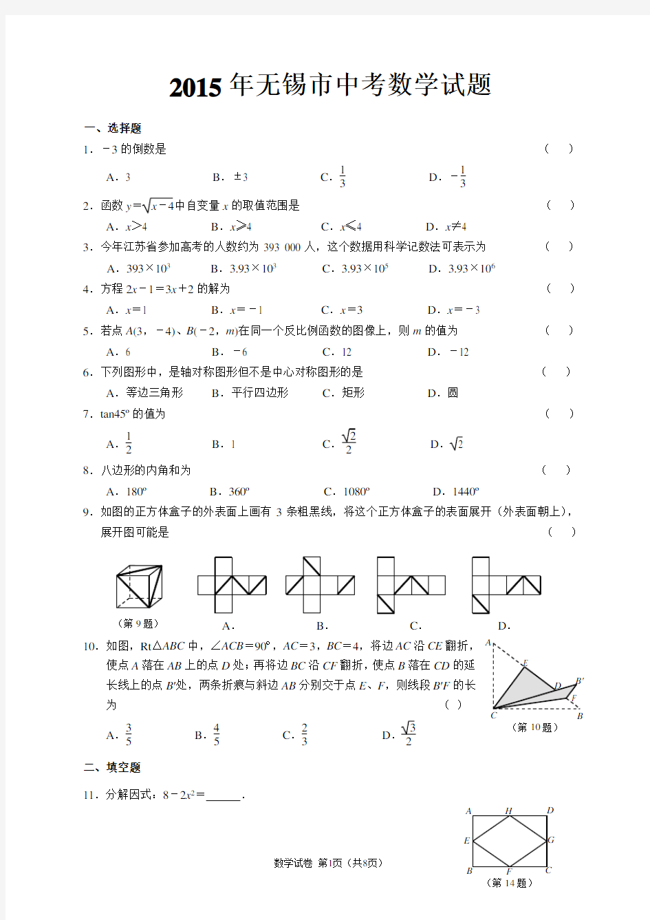 2015年江苏省无锡市中考数学试卷及答案