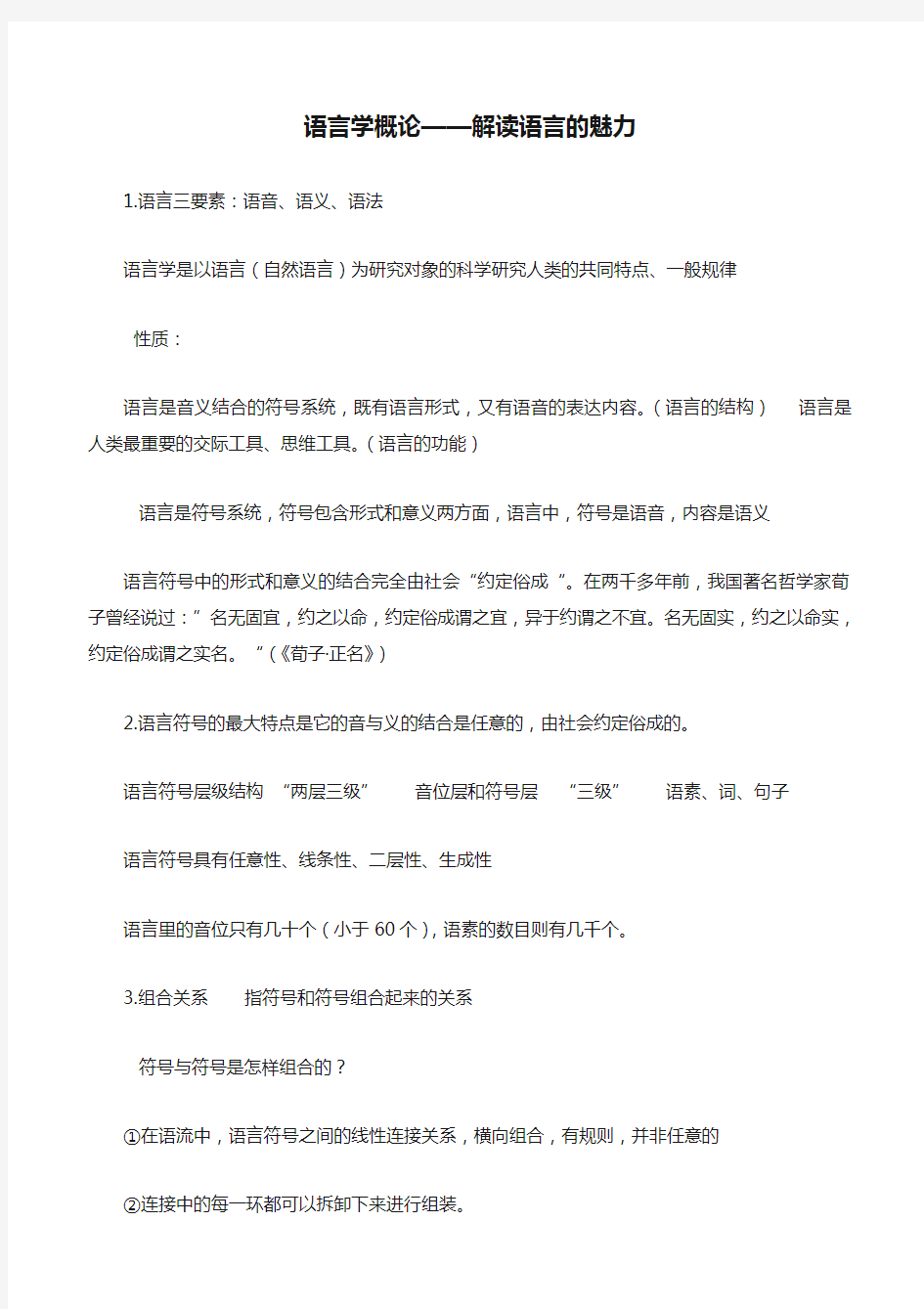 语言学概论——解读语言的魅力