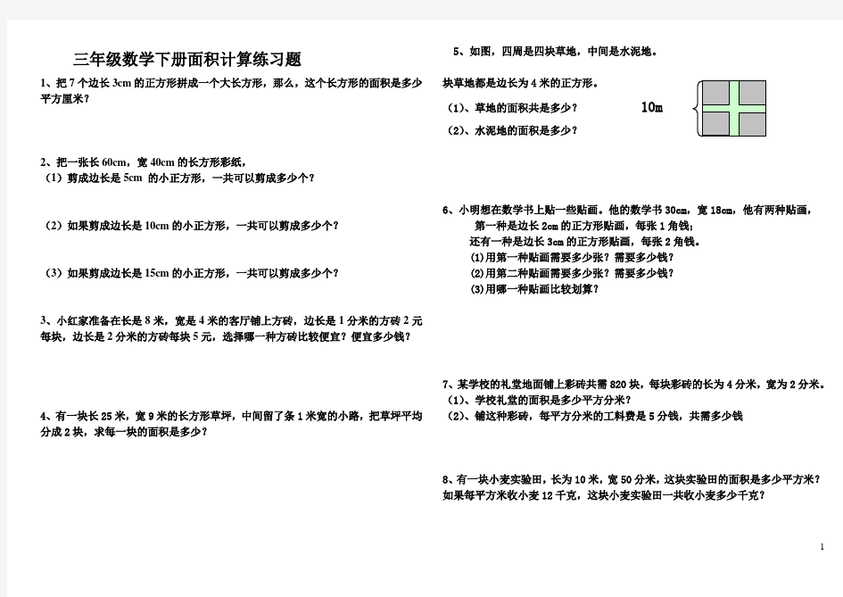 数学三年级下册面积计算练习题