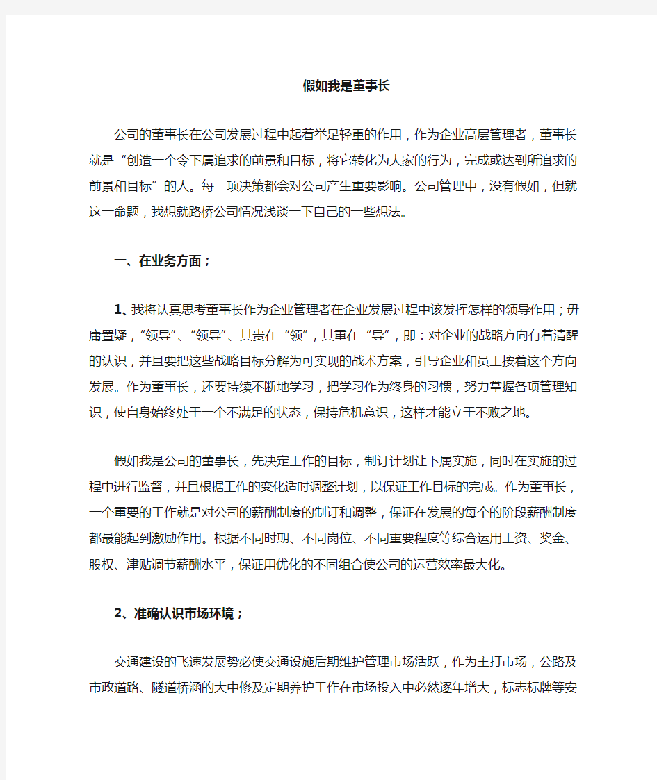 假如我是公司董事长