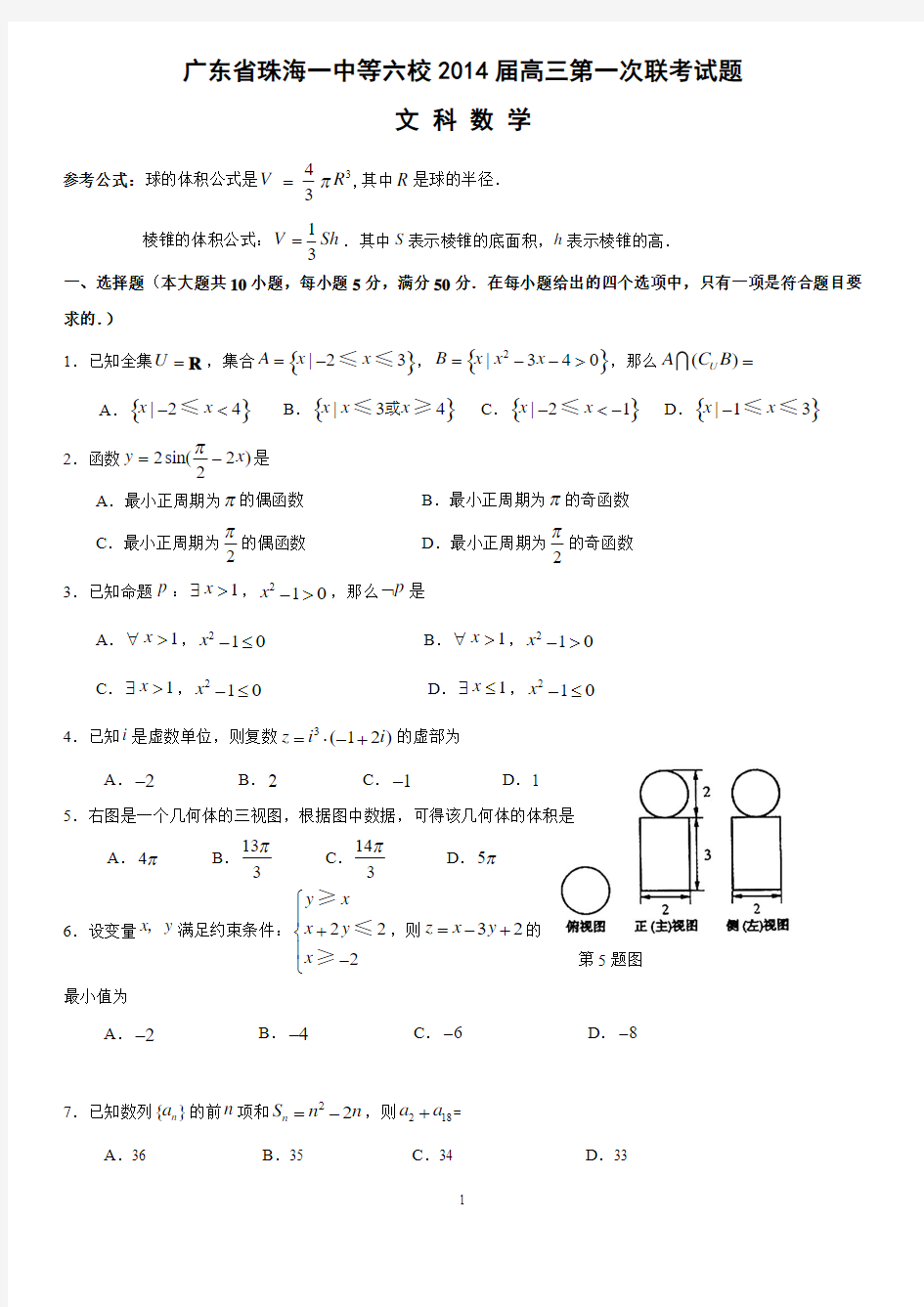 广东省六校2014届高三上学期第一次联考数学文试题