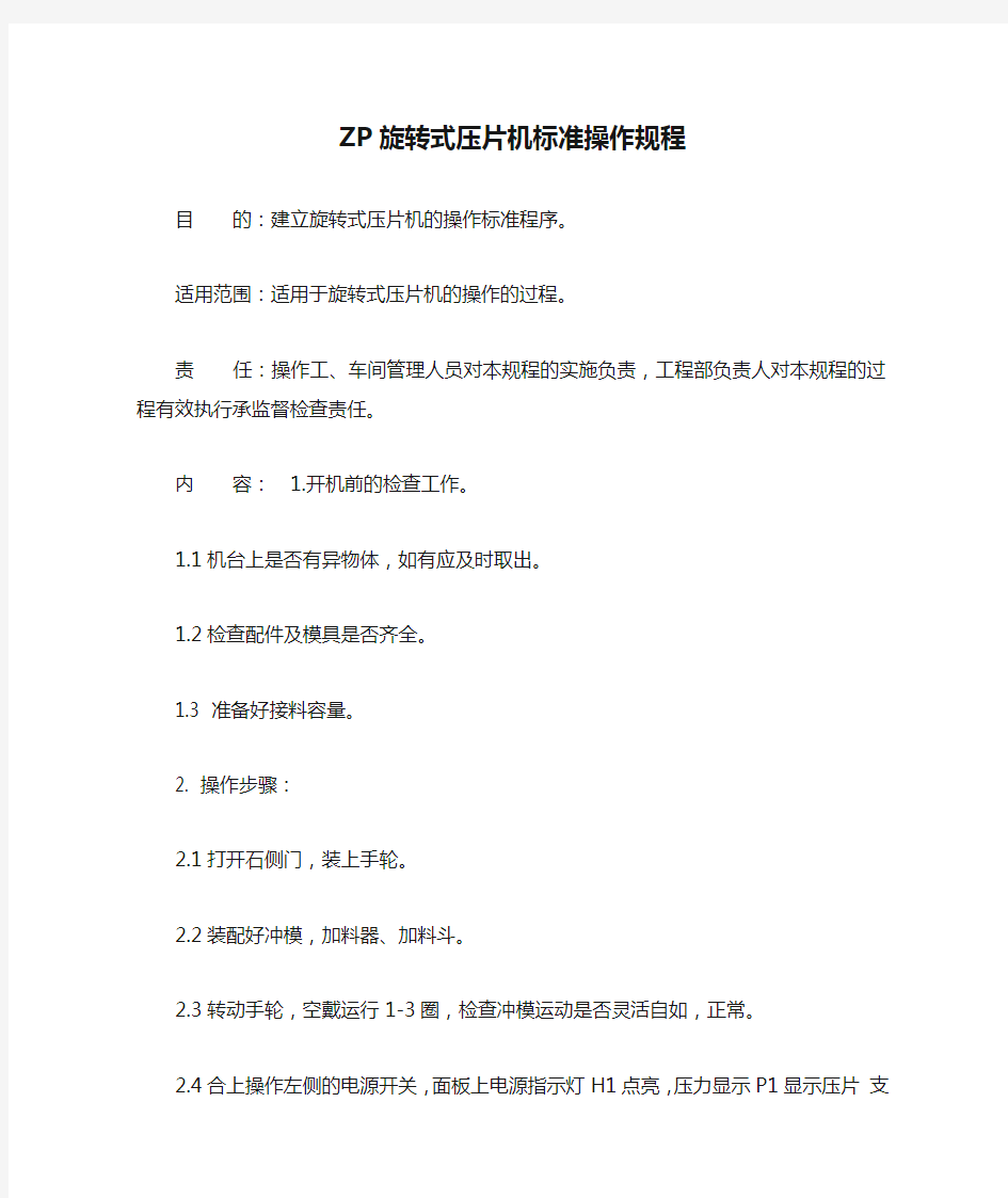 ZP旋转式压片机标准操作规程