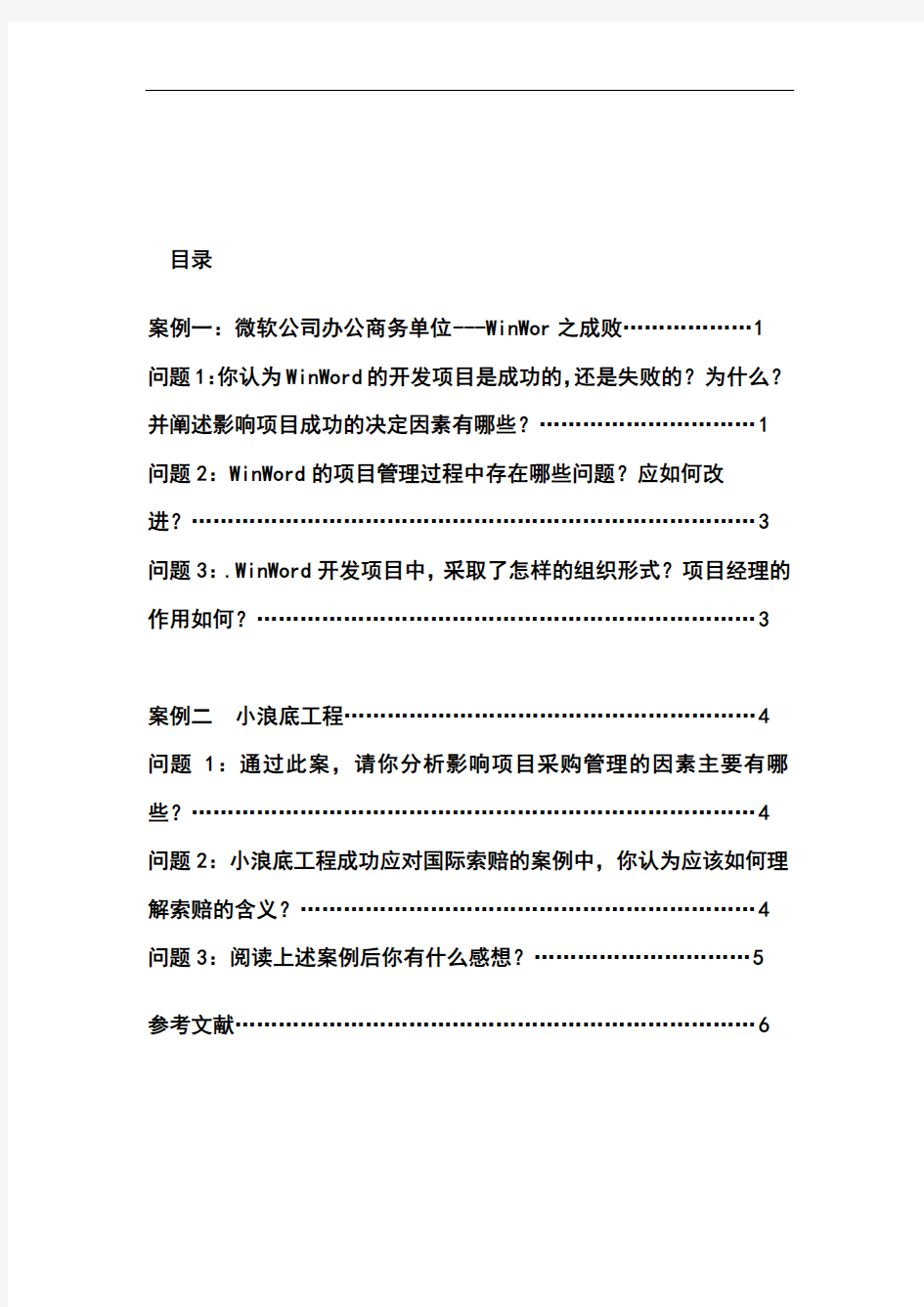 《项目管理案例分析》实践报告