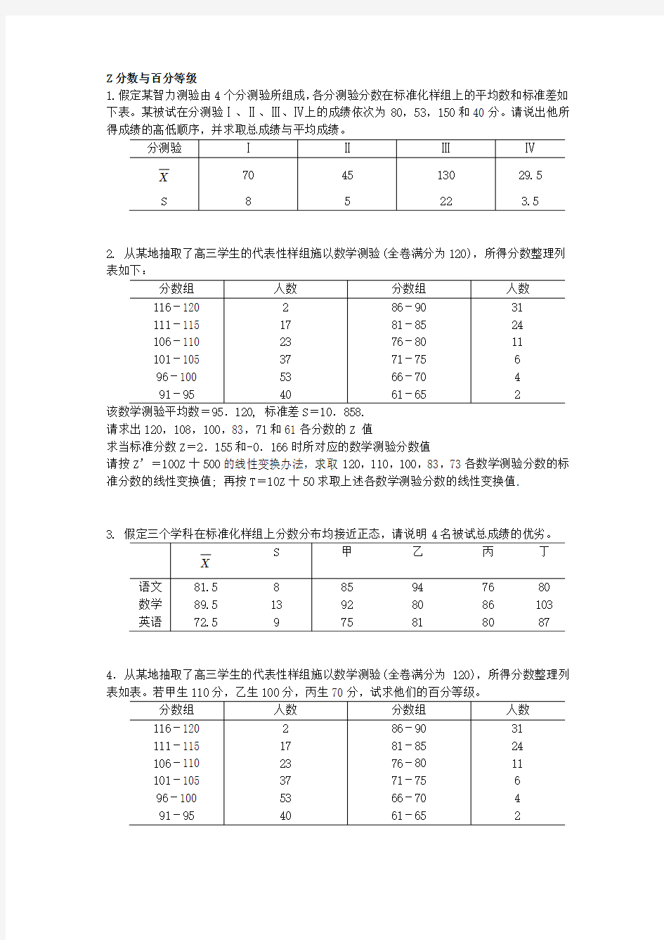 z分数与百分等级