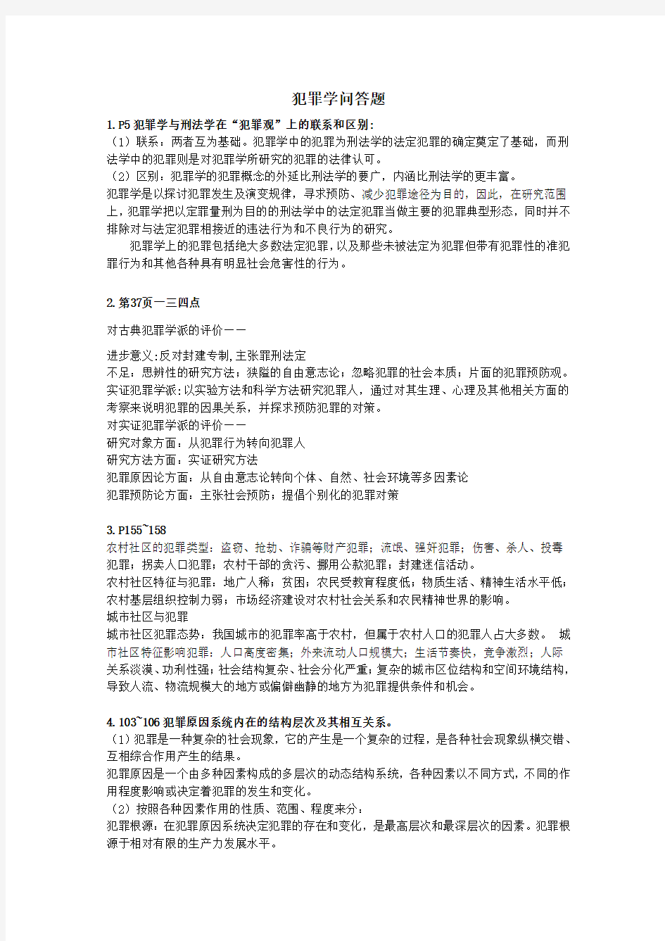 犯罪学问答题