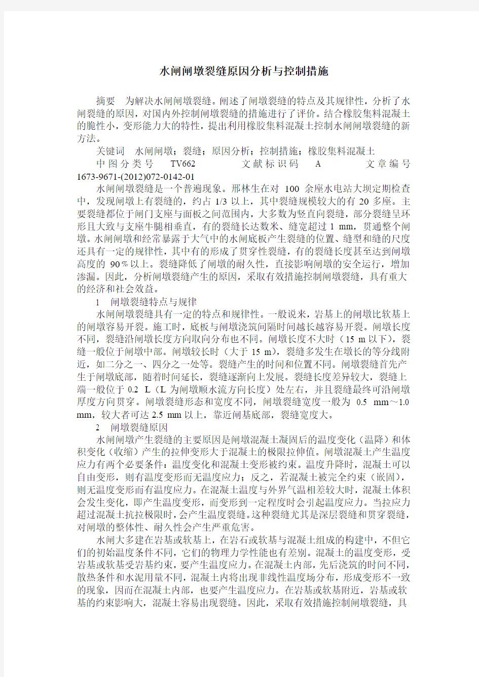 水闸闸墩裂缝原因分析与控制措施