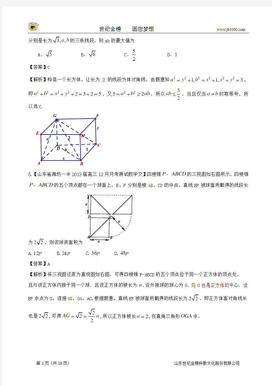 2013备考各地试题解析分类汇编(二)文科数学：7立体几何2