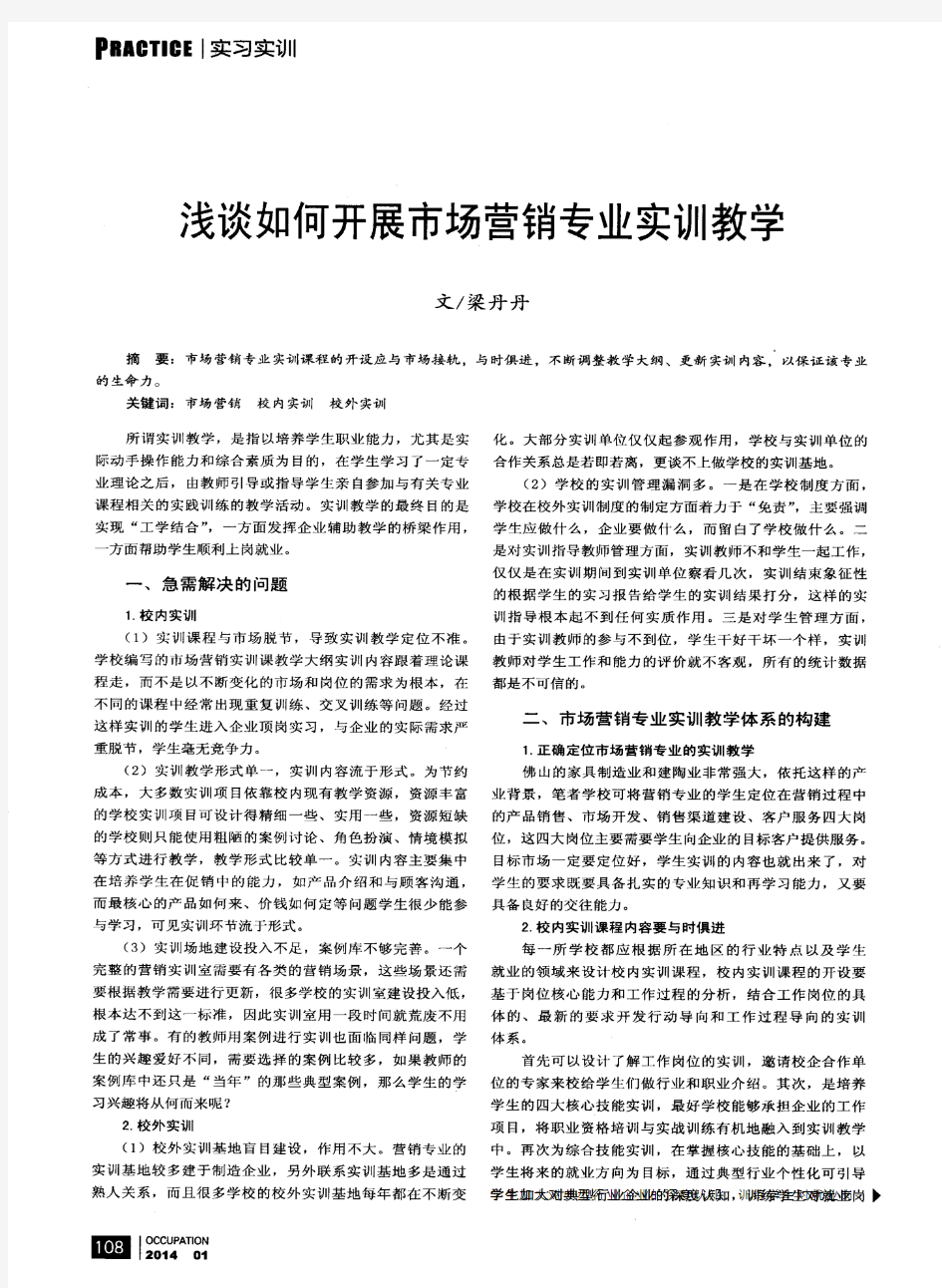 浅谈如何开展市场营销专业实训教学