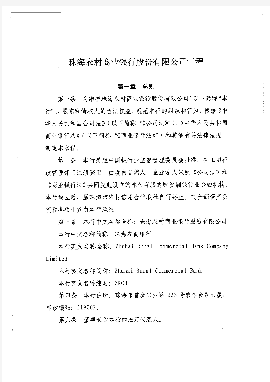 珠海农村商业银行股份有限公司章程