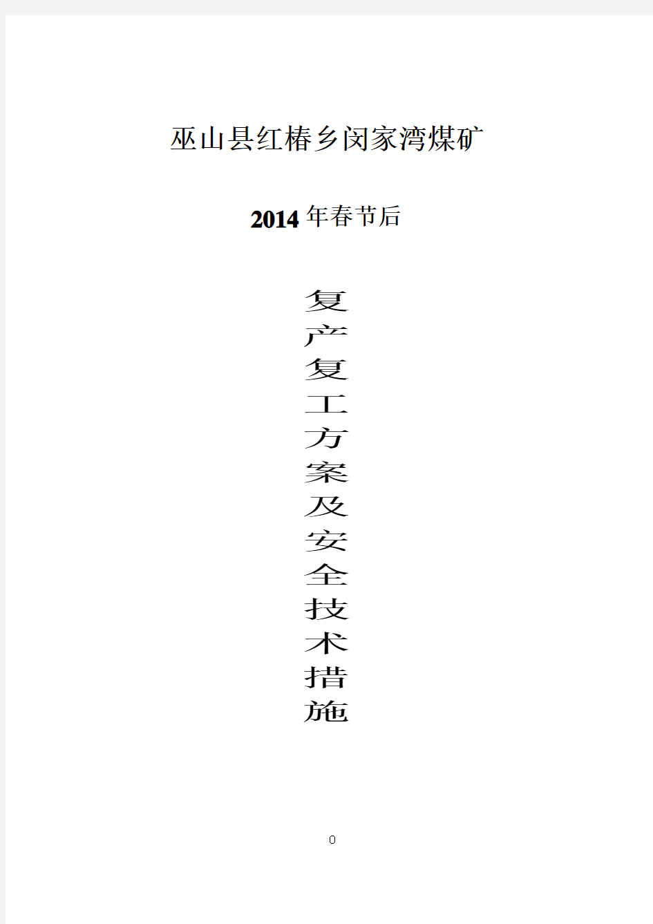 2014年春节后复产复工方案及安全技术措施