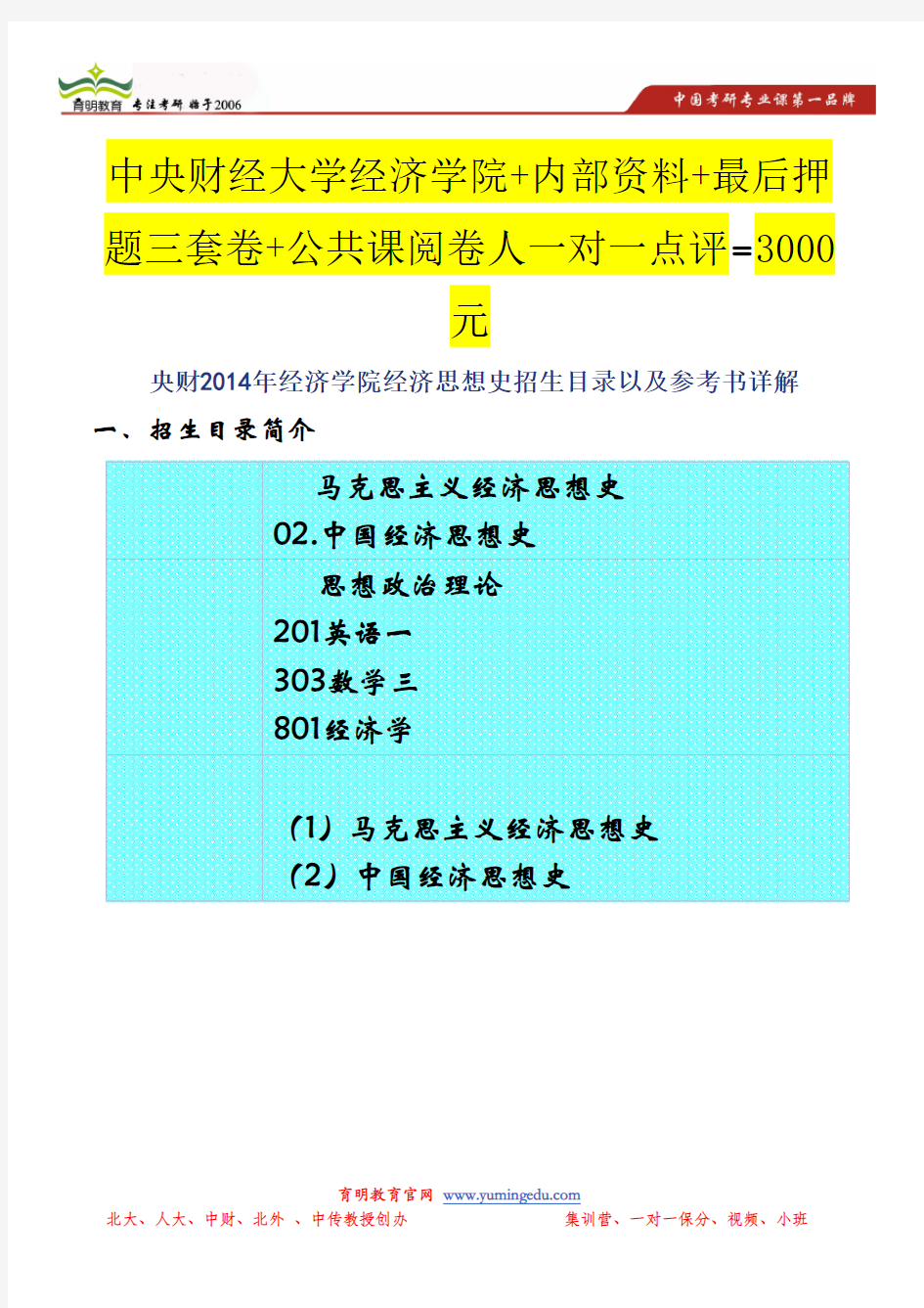 央财2014年经济学院经济思想史招生目录以及参考书详解