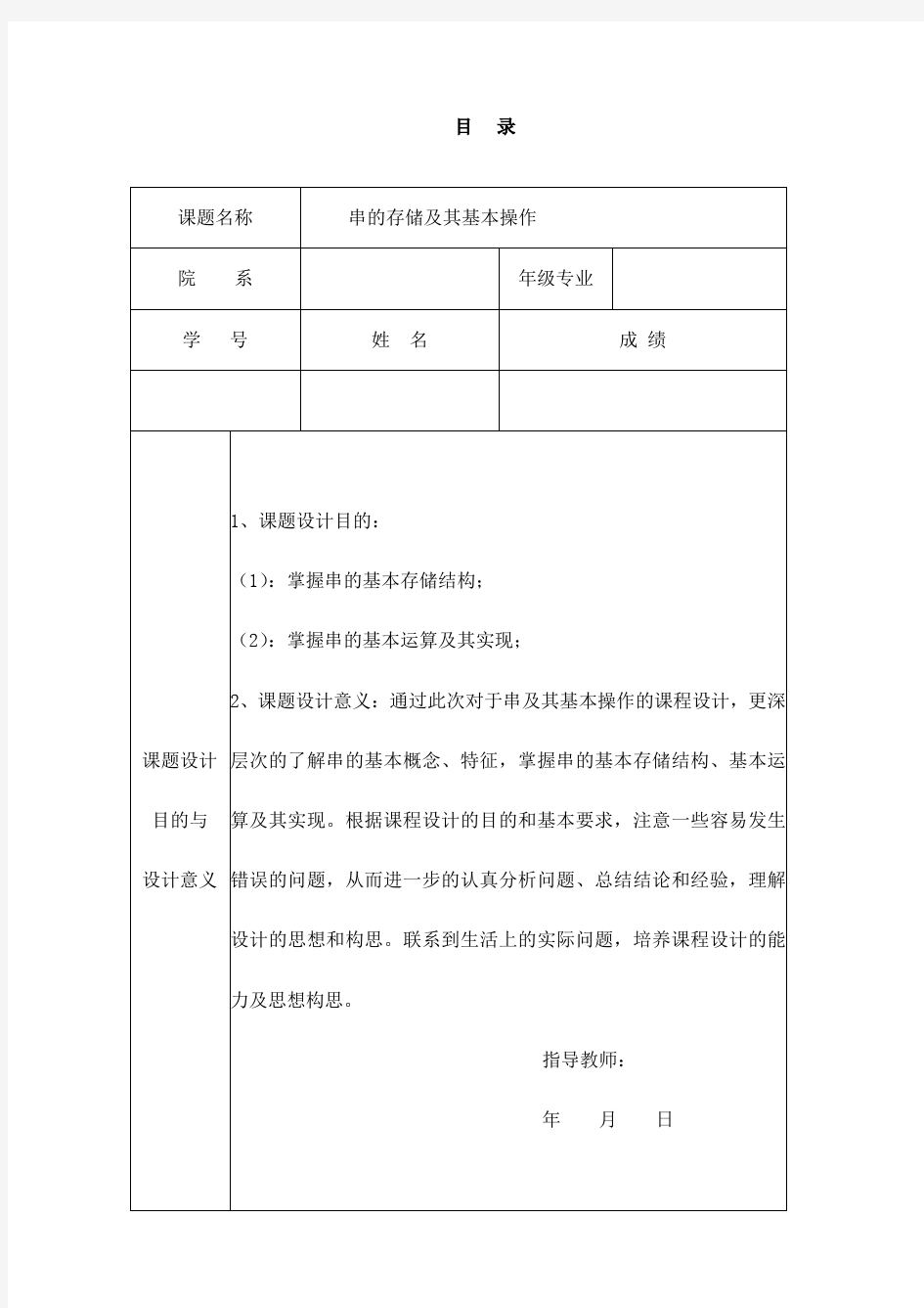 数据结构_串的存储及其基本操作_课程设计_实验报告