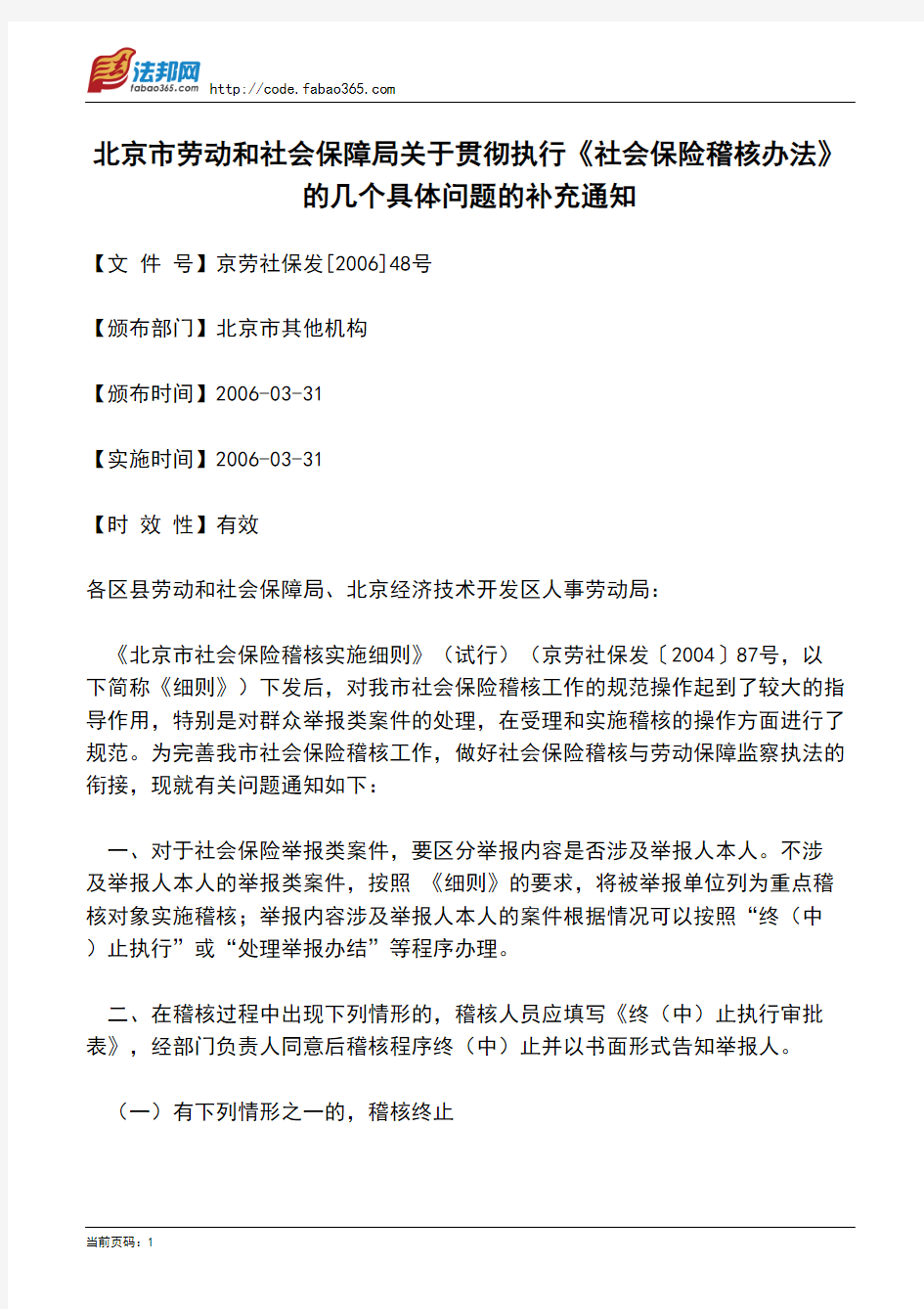 北京市劳动和社会保障局关于贯彻执行《社会保险稽核办法》的几个具体问题的补充通知