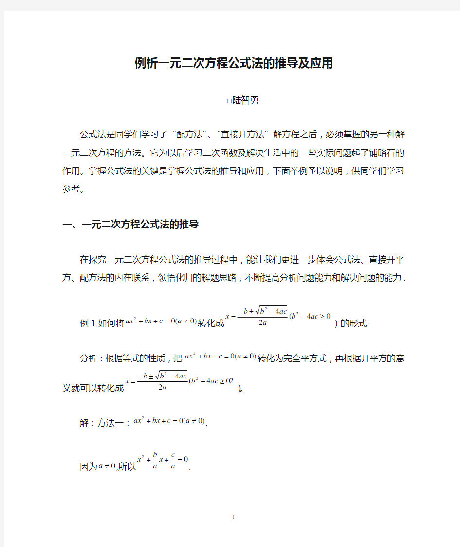 例析一元二次方程公式法的推导及应用