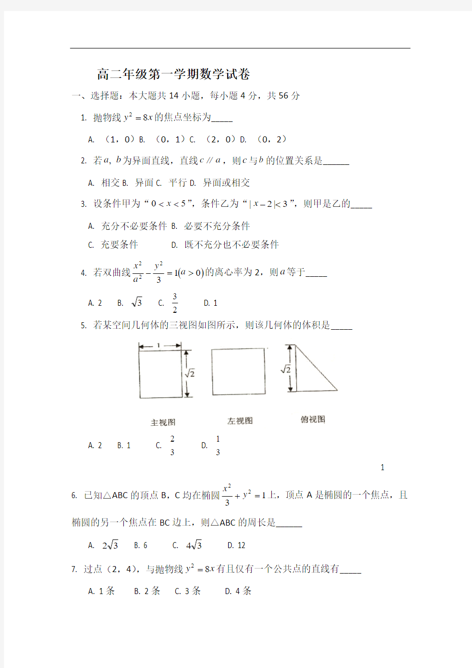 [高二数学上学期期末试题]北京某重点中学2012-2013学年高二上学期期末考试数学 理 试题