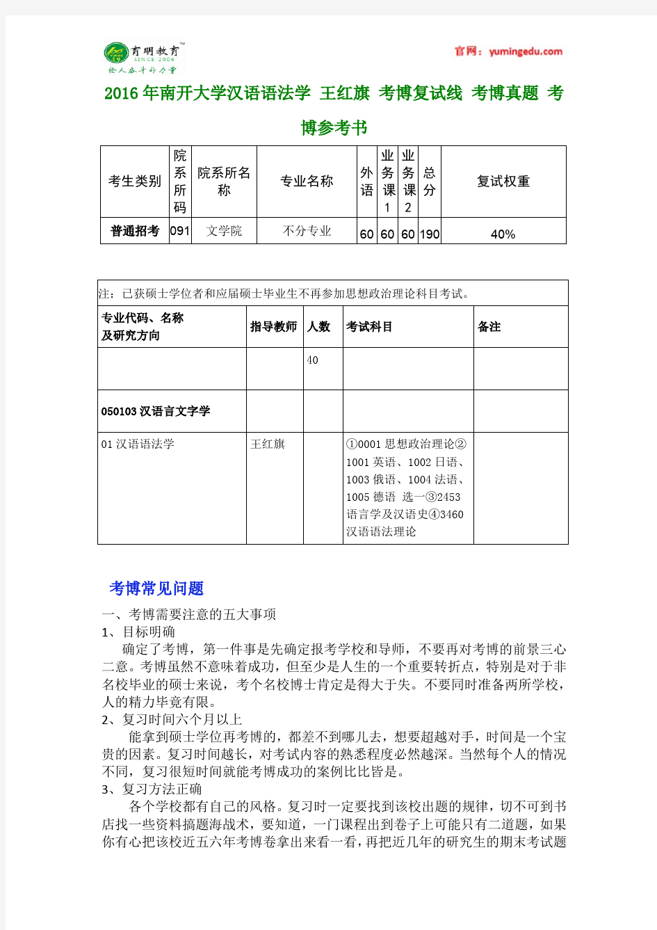 2016年南开大学汉语语法学 王红旗 考博复试线 考博真题 考博参考书