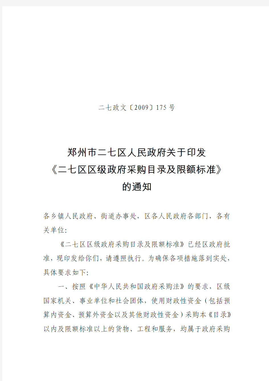 郑州市二七区人民政府关于印发二七区区级政府采购目录及限额标准的