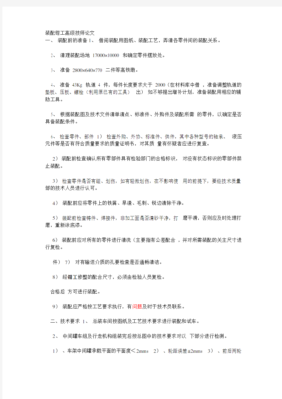 装配钳工高级技师论文