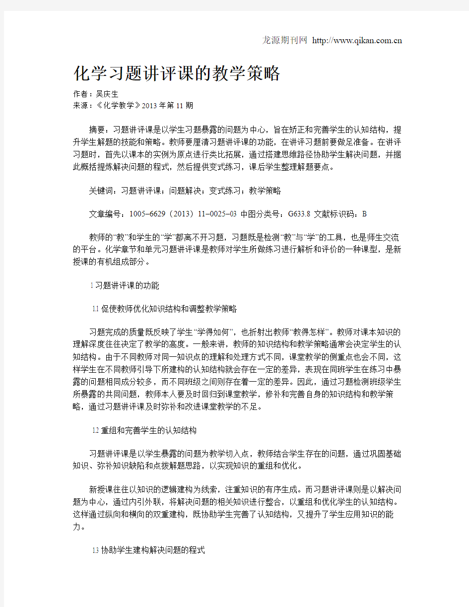 化学习题讲评课的教学策略